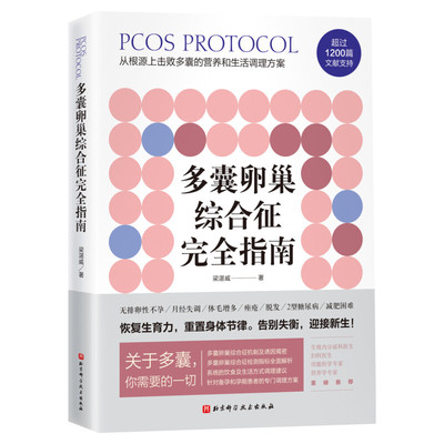 多囊卵巢综合征完全指南 梁湛威 科学讲解备孕 多囊卵巢综合征调理 女性妇女卵巢保护 多囊患者的自救指南检测指标 多囊书籍 正版