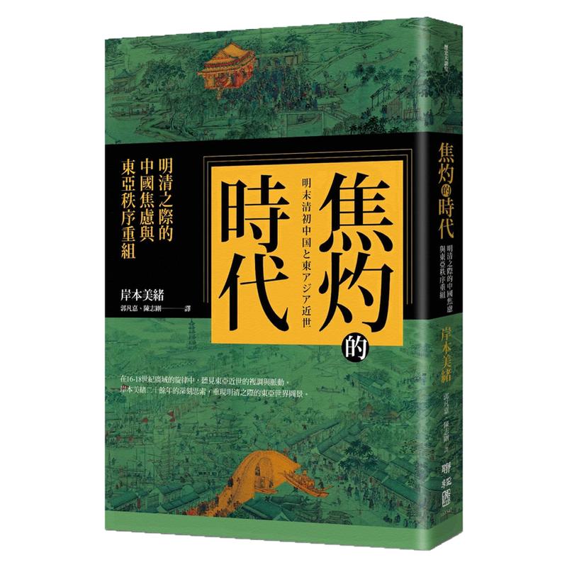 (亲签)焦灼的时代/联经