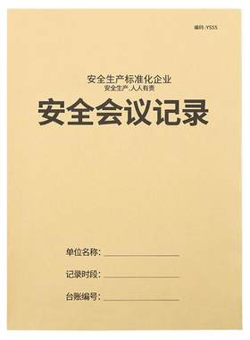 安全生产台账培训会议记录本