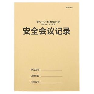 安全生产会议记录本安全台账企业安全管理生产台账本消防安全生产企业培训安全会议记录本