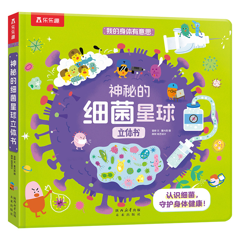 神秘的细菌星球立体书