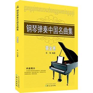 全新正版钢琴弹奏中国名曲集 黄金卷流行钢琴曲集 钢琴教材歌曲书籍 钢琴教材 简谱自学教学入门初学钢琴书籍 正版包邮现货发货快