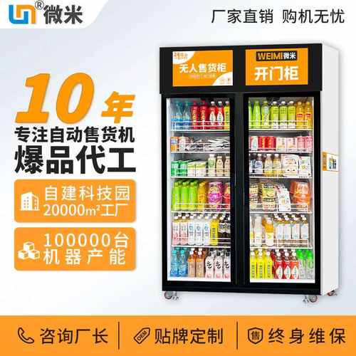 微米智能柜自动售货机AI售饮料货柜柜自助开门码扫售卖机厂贩卖机