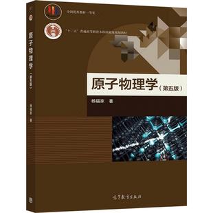 官方正版 原子物理学（第五版） 杨福家 高等教育出版社 高等学校物理学类专业原子物理学课程教材 量子力学导论 氢原子能谱研究进