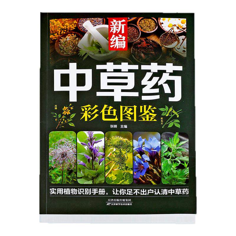【认准正版】新编中草药彩色图鉴正版实用植物识别手册让你足不出户认清中草药药材植物彩图大全识别中草药中医入门中草药大全书籍