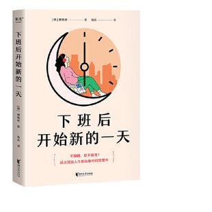 【当当网 小嘉推荐】下班后开始新的一天 不加班也不虚度活出双倍人生的夜晚时间管理术 1个改变人生的观念3大系统步骤 正版书籍