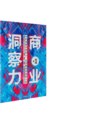 当当网 商业洞察力（《5分钟商学院》作者刘润全新力作，穿透复杂世界表象，直击问题核心，破解 刘润 中信出版社 正版书籍