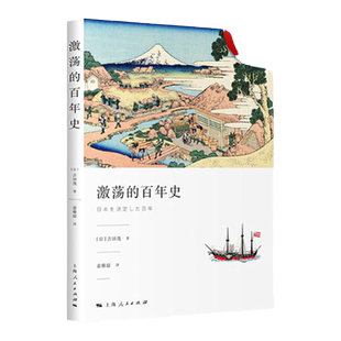 激荡的百年史 日本丘吉尔 吉田茂经典著作 袁雅琼 译 明治维新 走向近代化 战后的困难时期 经济恢复期 上海人民出版社