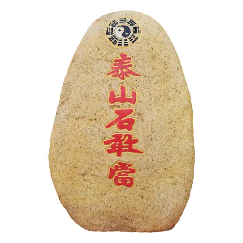 正品石敢当室内室外镇宅补角