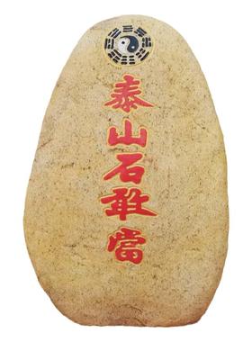正品泰山石敢当室内室外镇宅补角