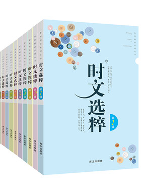 时文选粹十本全集大字环保印刷