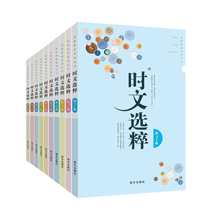 【官方正版】时文选粹经典版1-10辑共作文金句十本大全集中小学生版全套作文素材课外阅读语文初高中满分作文摘抄教你写好文章