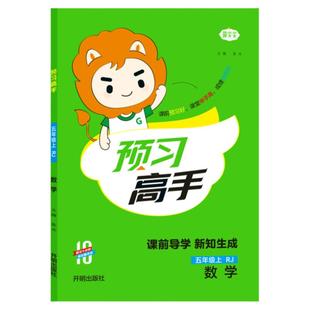 名校课堂预习高手小学一年级上册数学语文人教版二三年级上册同步训练暑假预习四五六年级上下册同步教材练习课前课后复习训练作业