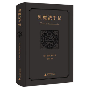 【新华文轩】黑魔法手帖 (日)涩泽龙彦 正版书籍小说畅销书 新华书店旗舰店文轩官网 广西师范大学出版社