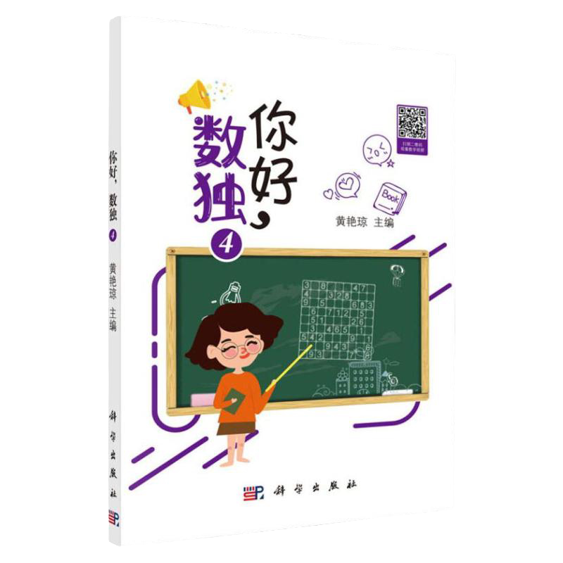 你好 数独4 休闲 游戏 数独中级解法 九宫标准数独 六宫对角线数独 黄艳琼 主编 9787030641168 科学出版社