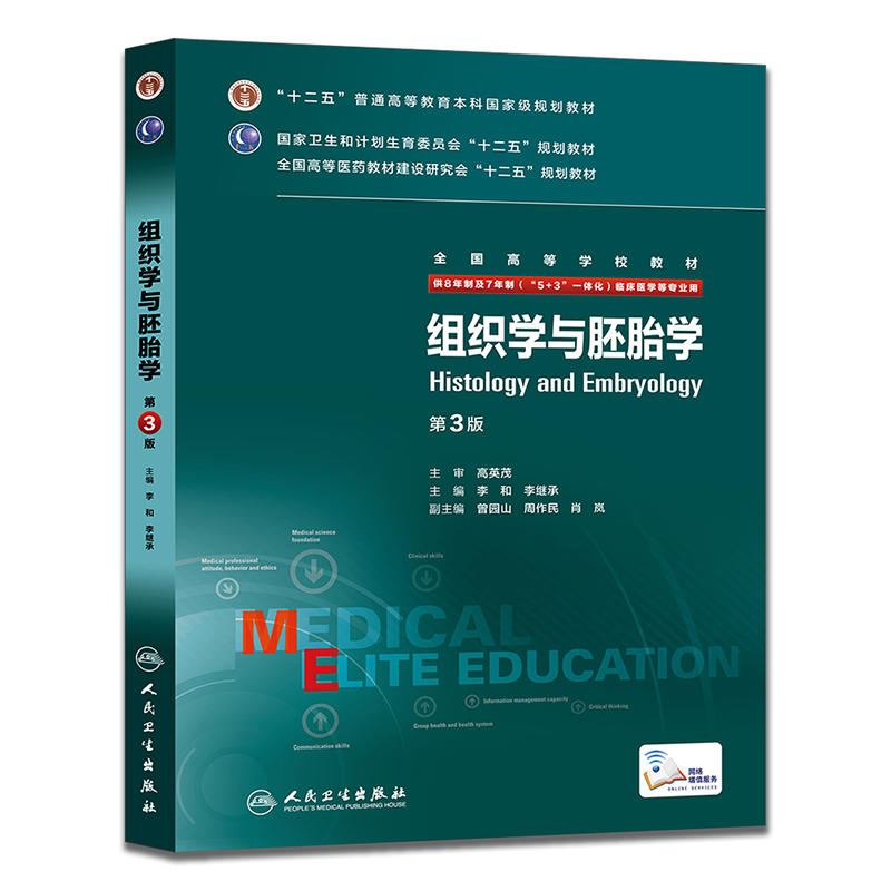 组织学与胚胎学 第3版 李和 李继承 9787117206464