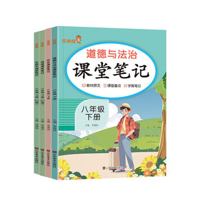 2026版八年级上册小四门课堂笔记初中政治历史地理生物人教版道法与法制初二8年级同步课本原文讲解书教材完全解读随堂预复习笔记