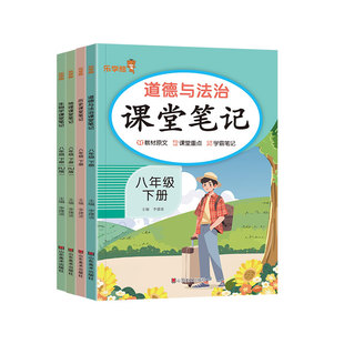 2026春八年级下册小四门课堂笔记初中政治历史地理生物人教版道法与法制初二8年级同步课本原文讲解书教材完全解读随堂预复习笔记