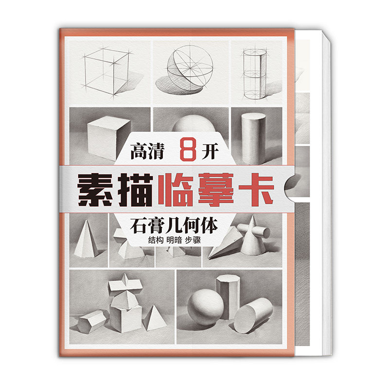 绘改变 素描临摹卡石膏几何体 蔡兼单体组合结构步骤明暗文创作品艺考高考高清精美零基础入门教材教程创意8开原画手稿袋装