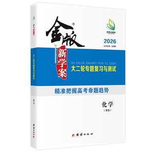 2026金版新学案 化学高三二轮专题复习与测试 单选/双选 高考复习资料 新教材