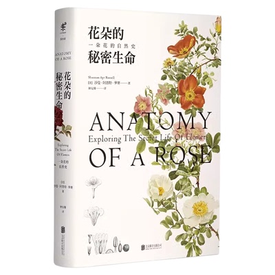 花朵的秘密生命 国内知名科普作家李淼倾情推荐 一本以花朵为主题的自然科普读物 描绘了花朵不为人知的生存与演化 未读官方出品