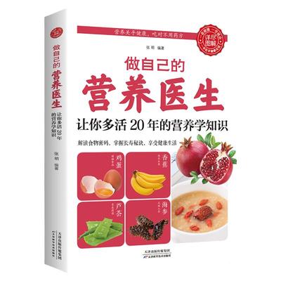 做自己的营养医生 正版书籍 让你多活20年的营养学知识营养学营养师健康养生全书食疗养生营养学基础知识食疗养生药膳