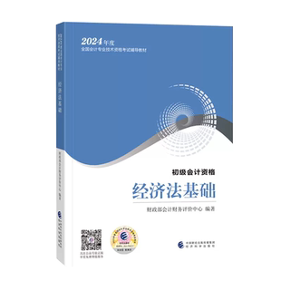新书现货 正版初会2026年初级会计教材经济法基础 初级会计师职称资格证考试用书财政部会计财务评价中心编经济科学出版社官方授权