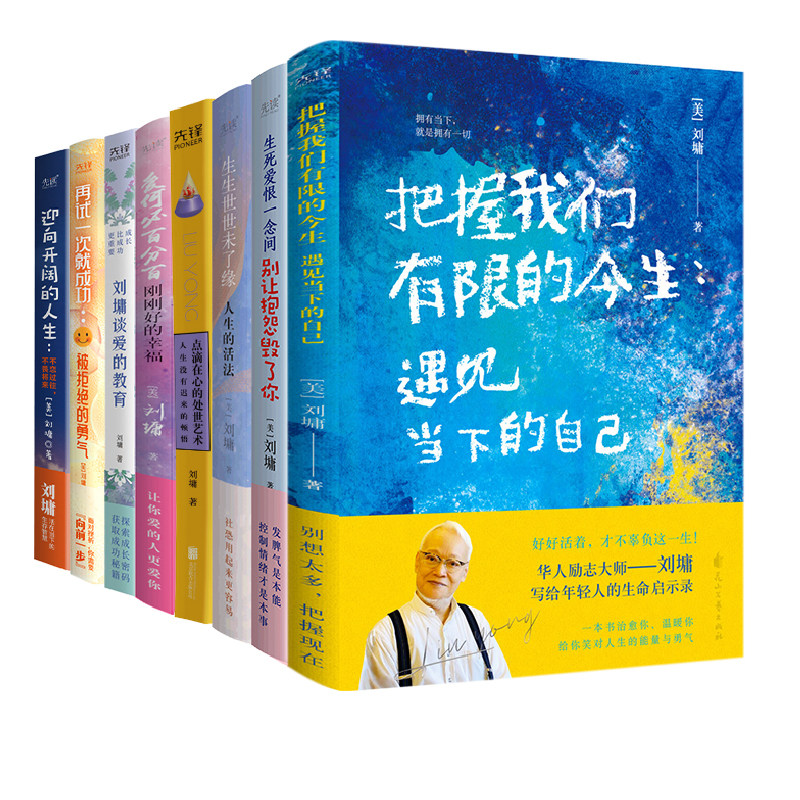 现货】刘墉励志系列8册 华人励志导师刘墉 励志文学类畅销书籍 情感励志畅销