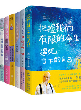 现货】刘墉励志系列8册 华人励志导师刘墉 励志文学类畅销书籍 情感励志畅销