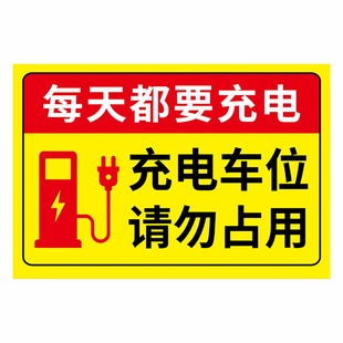 充电车位请勿占用充电桩警示牌贴纸铝板反光标识牌新能源汽车电动车停放区域指示牌私人车位禁止停车提示牌