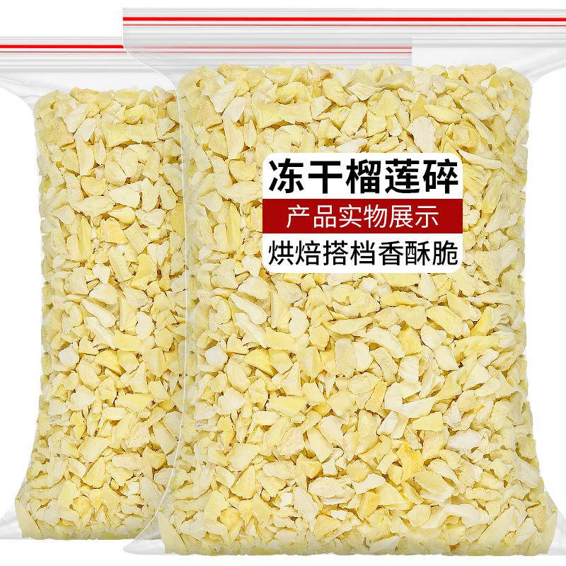 冻干榴莲干碎粒500g烘焙蛋糕装饰榴莲粉原料水果干金枕头榴莲脆丁