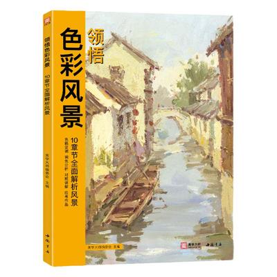 领悟色彩风景 8开临摹范本水粉起步色稿对应入门基础教程对画照片写生技法画册集 美院联考美术高考名师示范教材图书籍