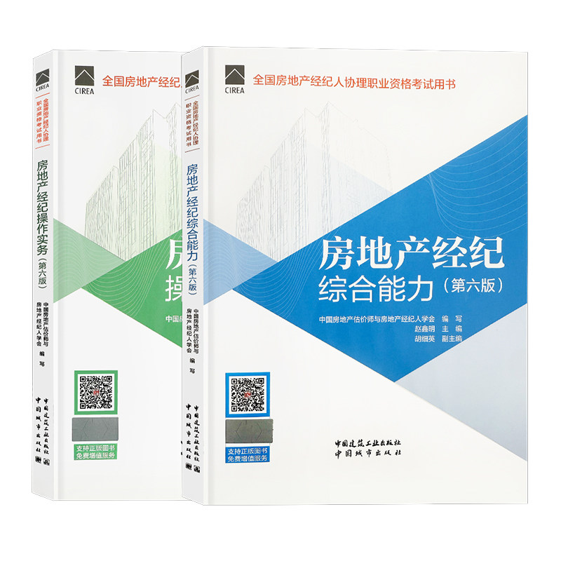 新版2026年房地产经纪人协理考试教材房地产经纪综合能力操作实务第六版房地产经纪人协理教材中国建筑工业出版社