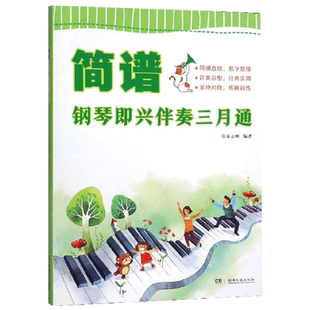 简谱钢琴即兴伴奏三月通 夏志刚 简谱钢琴即兴伴奏教程 经典歌曲民歌和流行歌曲的弹配练习 零基础钢琴简谱入门教程书籍