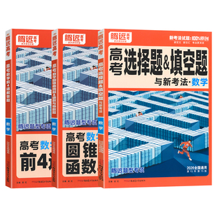 2026腾远高考数学选择题填空题前4道解答题 圆锥曲线函数导数题 全国通用 新高考解题达人万唯高中高三数学大题专项训练习册刷题