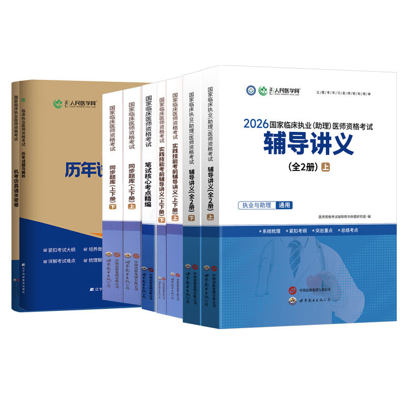 人民医学执业医师助理医师全套