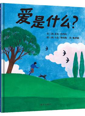 爱是什么？（3-8岁）信谊世界精选图画书（关于爱的一千零一种回答，让孩子看见爱的一千零一种模样）
