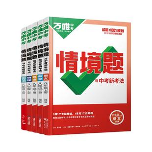 2026万唯中考同步基础题八年级上下册语文数学英语物理生物地理人教北师大版初二八上下情境题生地会考试卷测试卷全套练习册必刷题