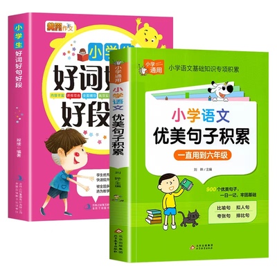 小学语文优美句子积累好词好句好段大全配套人教版作文素材小学生一二三四五六年级修辞手法摘抄本比喻拟人排比句写作文技巧书籍K