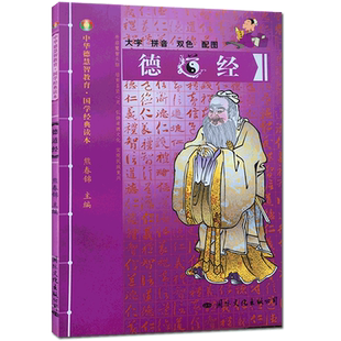 德道经-中华德慧智教育国学经典读本 熊春锦校勘 大字拼音版双色配图 儿童经典诵读 中国传统文化老子道德经