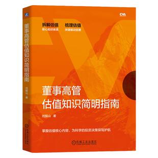 官网正版 董事高管估值知识简明指南 刘振山 核心体系 关键驱动因素 财务数据 案例背景 公允价值 投资价值 市场价值 项目估值