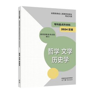 2024年版*各类成人高等学校招生考试大纲(专科起点升本科) 哲学 文学 历史学 *教育考试院 高等教育出版社
