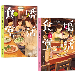 婚活食堂两册套装 日本山口惠以子婚恋主题情感治愈系暖心料理小说 后浪出版正版速发 美食缓解恋爱焦虑的食堂文学书籍 附美味菜谱