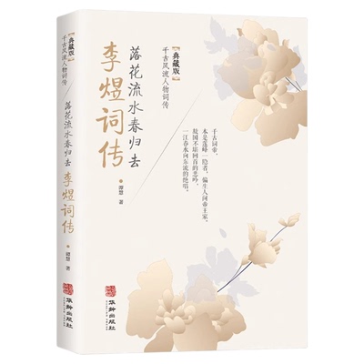李煜词传正版 落花流水春归去典藏版千古风流人物词传中国古诗词鉴赏赏析唐诗宋词歌赋散文国学古代诗人人物传记经典文学畅销书籍