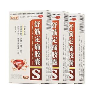 腰腿疼药活血散瘀消肿止痛用于跌打损伤风湿痹痛正品舒筋定痛胶囊