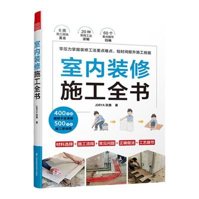 室内装修施工全书超实用干货手册