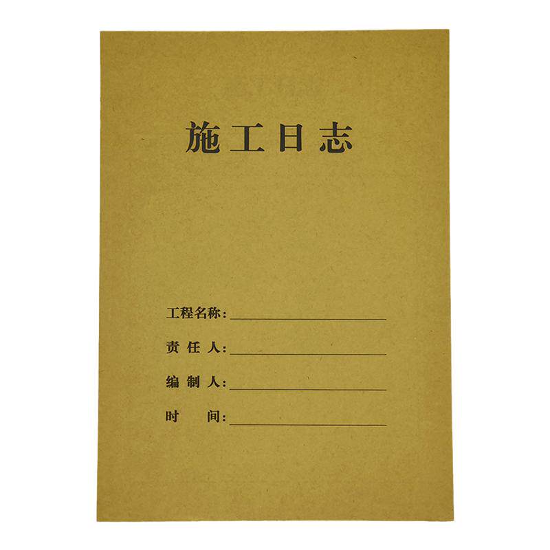10本装包邮施工日志记录本A4加厚单面建筑工程监理日志记录本16K工程施工日记本单位工程施工安全日志本订做
