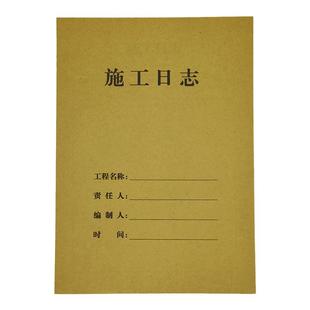 10本装包邮施工日志记录本A4加厚单面建筑工程监理日志记录本16K工程施工日记本单位工程施工安全日志本订做