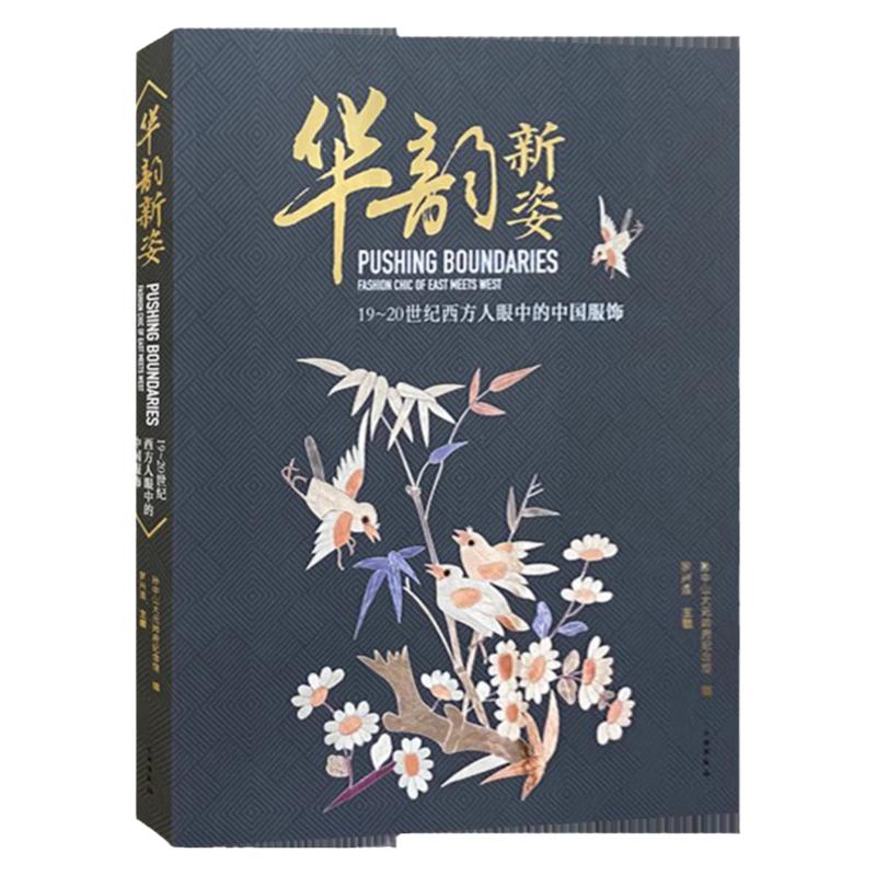 19～20世纪西方人眼中的中国服饰
