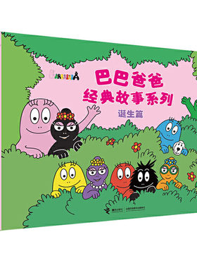 巴巴爸爸经典故事系列